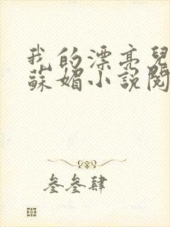 我的漂亮儿媳妇苏媚小说阅读免费