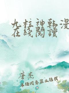 九柱神韩漫漫画在线阅读
