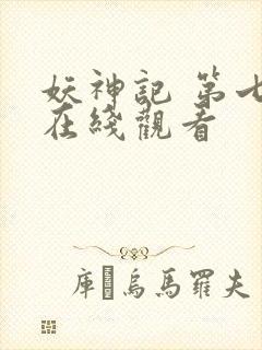 妖神记 第七季在线观看