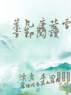 叶凡唐若雪最新章节阅读