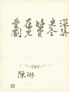 爱在时光深处短剧免费全集免费播放