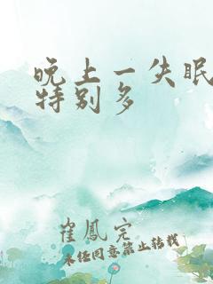 晚上一失眠尿就特别多