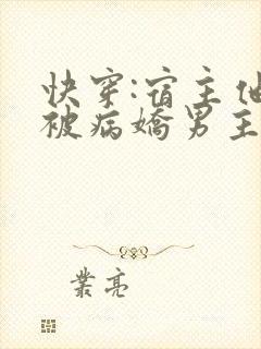 快穿:宿主他又被病娇男主盯上了 立早早