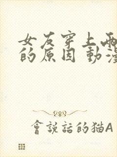 女友穿上两截式的原因 动漫在线观看