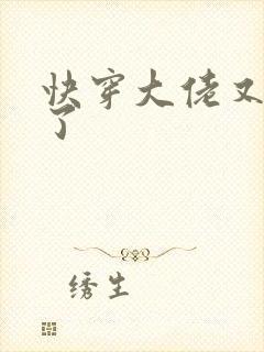 快穿大佬又黑化了