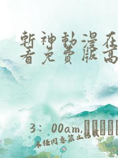 斩神动漫在线观看免费版高清