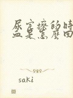 尿完擦的时候有血是怎么回事