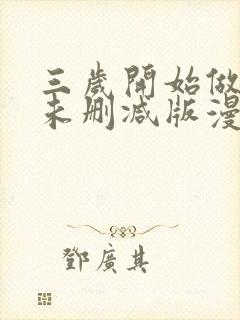 三岁开始做王者未删减版漫画