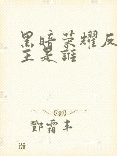 黑暗荣耀反派女主是谁