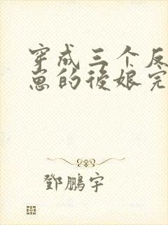 穿成三个反派崽崽的后娘完本