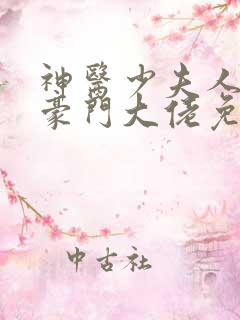 神医少夫人错嫁豪门大佬免费听小说