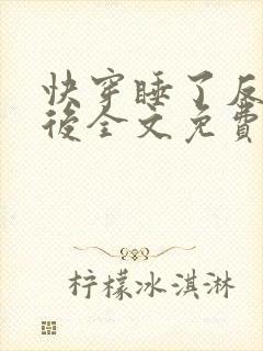 快穿睡了反派之后全文免费阅读笔趣阁