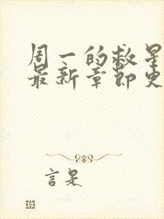 周一的救星漫画最新章节更新