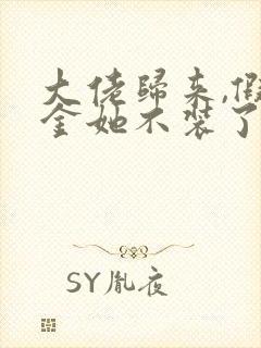 大佬归来,假千金她不装了全文阅读全文