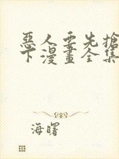 恶人要先抢救一下漫画全集免费阅读