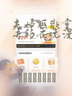 夫妇联欢会回不去的夜晚漫画