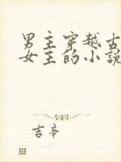 男主穿越古代多女主的小说