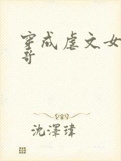 穿成虐文女主他哥