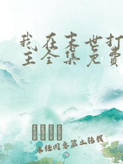 我在末世打脸女主全集免费