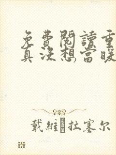 免费阅读重生我真没想当暖男小说