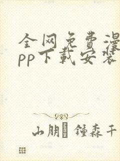 全网免费漫画app下载安装