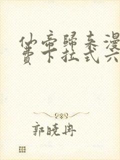 仙帝归来漫画免费下拉式六漫画