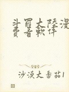 斗罗大陆漫画免费看软件