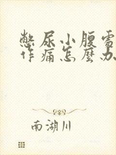 憋尿小腹处隐隐作痛怎么办