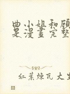 曲小姐和顾小姐是漫画完整版