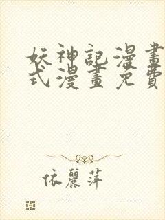 妖神记漫画下拉式漫画免费阅读