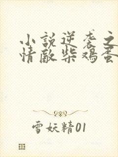 小说逆袭之爱上情敌柴鸡蛋全集免费下载