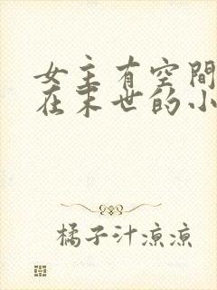 女主有空间男主在末世的小说