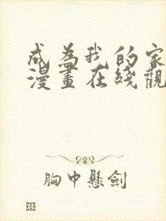 成为我的家人吧漫画在线观看