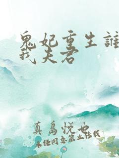 鬼妃重生谁敢动我夫君