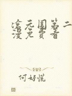 沧元图第二季动漫免费看