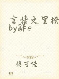 言情文里撩直男by辞e