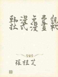 韩漫免费观看下拉式漫画软件在线看