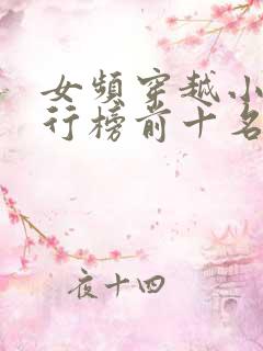 女频穿越小说排行榜前十名完结篇