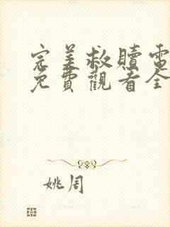 完美救赎电视剧免费观看全集