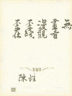 歪歪漫画无删减在线观看