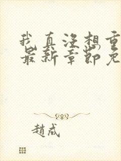 我真没想重生啊最新章节免费全文阅读