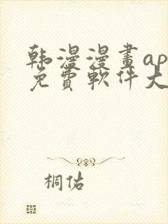 韩漫漫画app免费软件大全