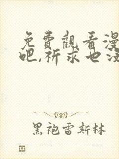 免费观看漫画哭吧,祈求也没关系