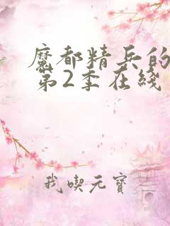 魔都精兵的奴隶 第2季在线免费观看