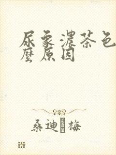 尿象浓茶色是什么原因