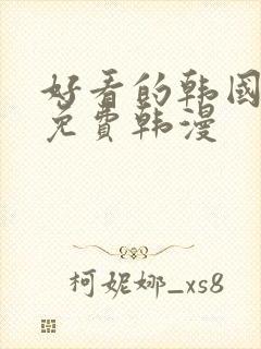 好看的韩国漫画免费韩漫