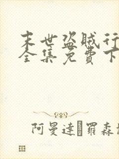 末世盗贼行漫画全集免费下拉式