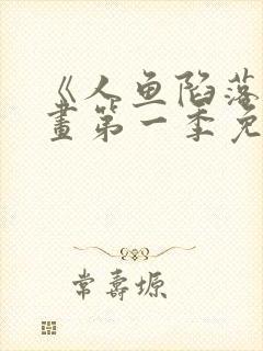 《人鱼陷落》漫画第一季免费下拉式