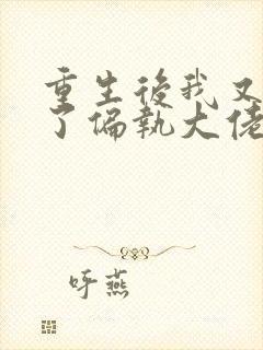 重生后我又嫁给了偏执大佬 小说