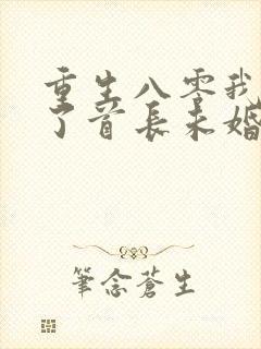 重生八零我放弃了首长未婚夫小说免费阅读